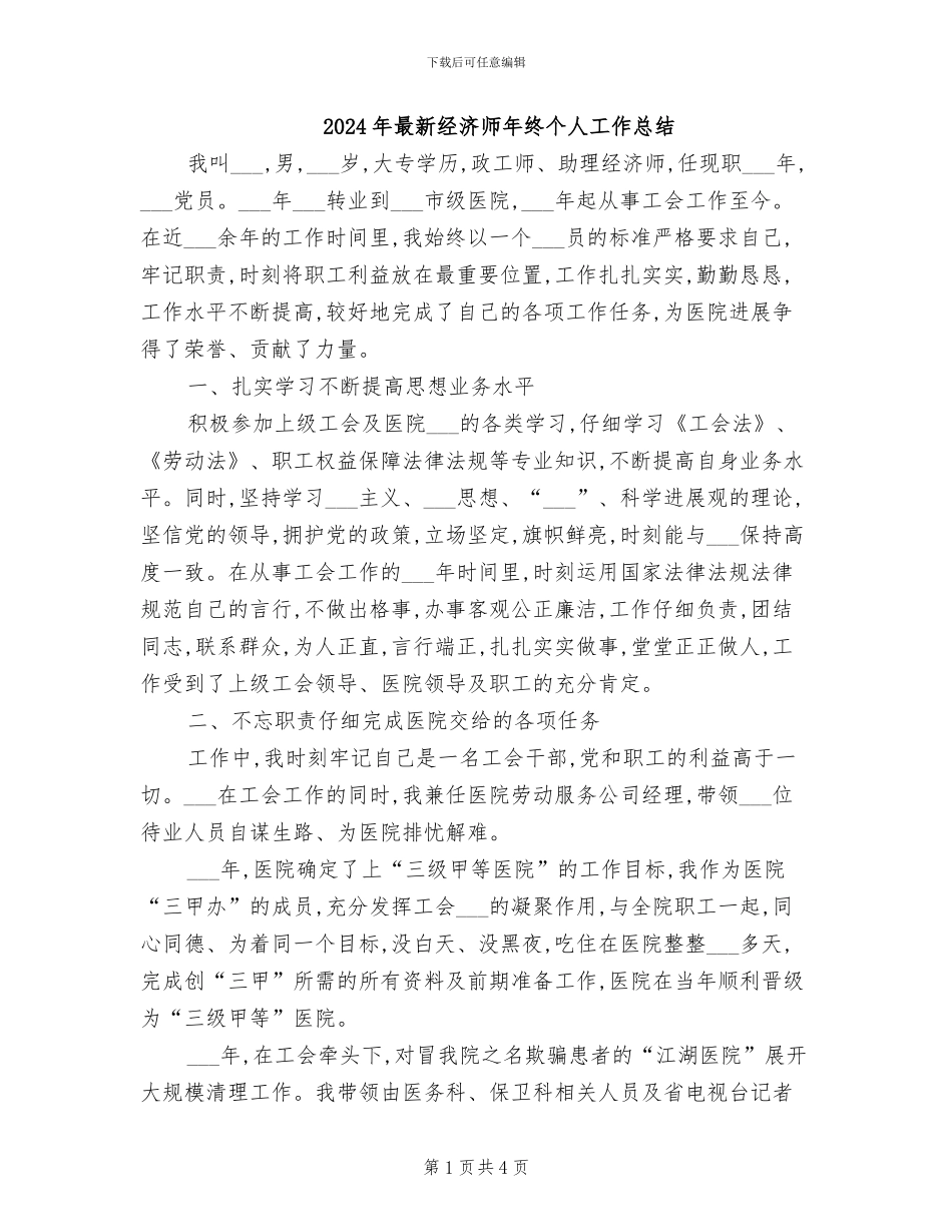 2024年最新经济师年终个人工作总结_第1页