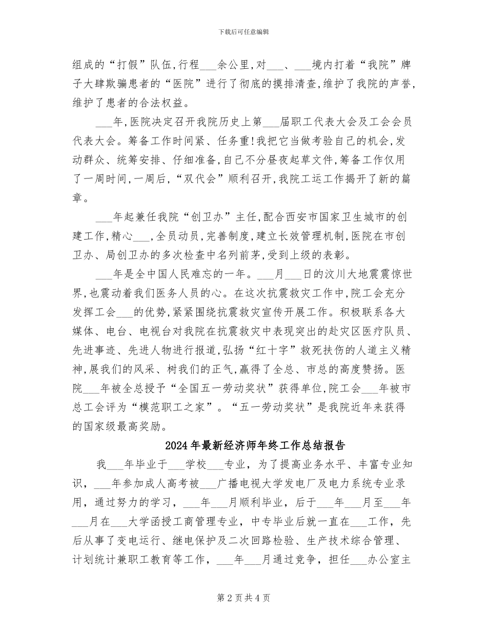 2024年最新经济师年终个人工作总结_第2页