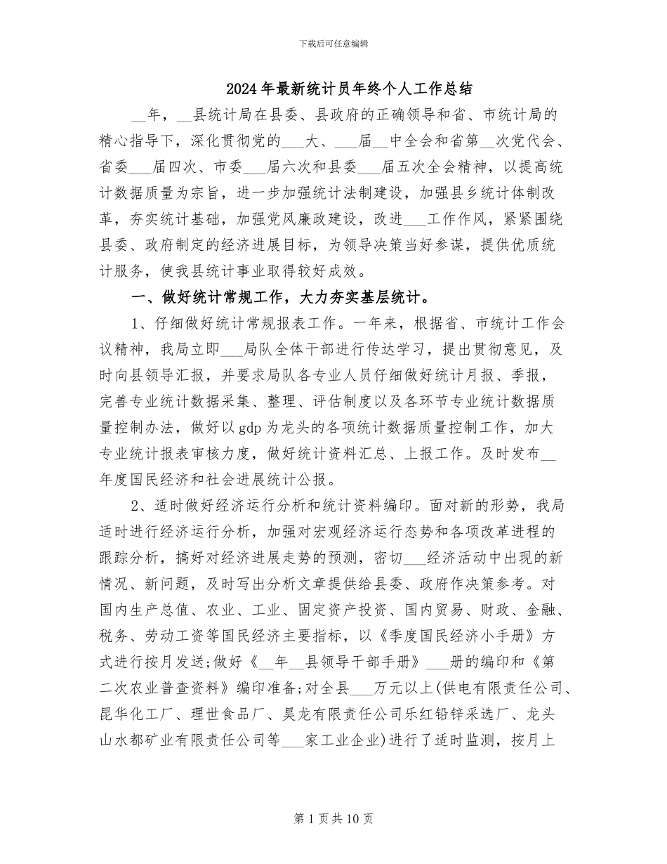 2024年最新统计员年终个人工作总结_第1页