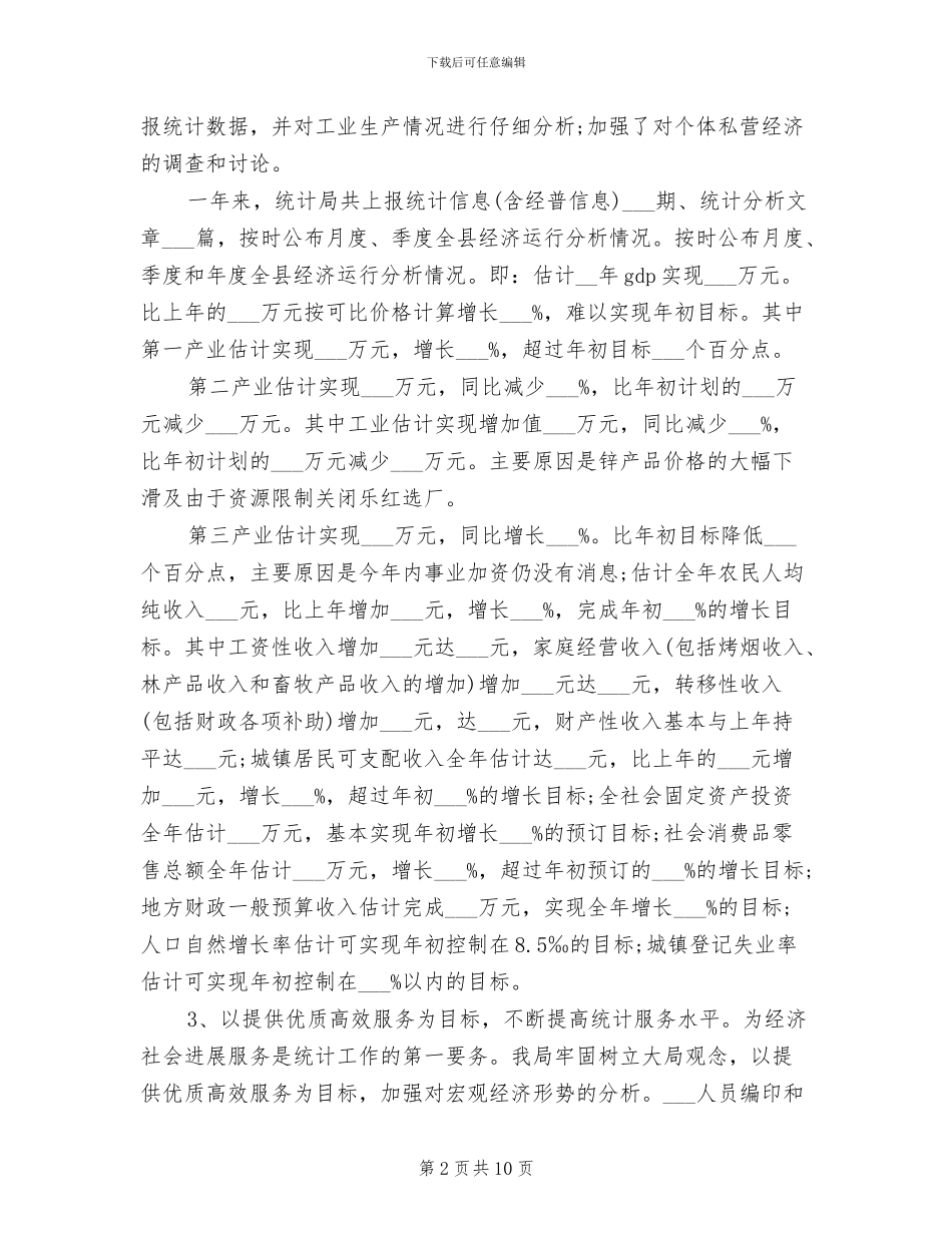 2024年最新统计员年终个人工作总结_第2页