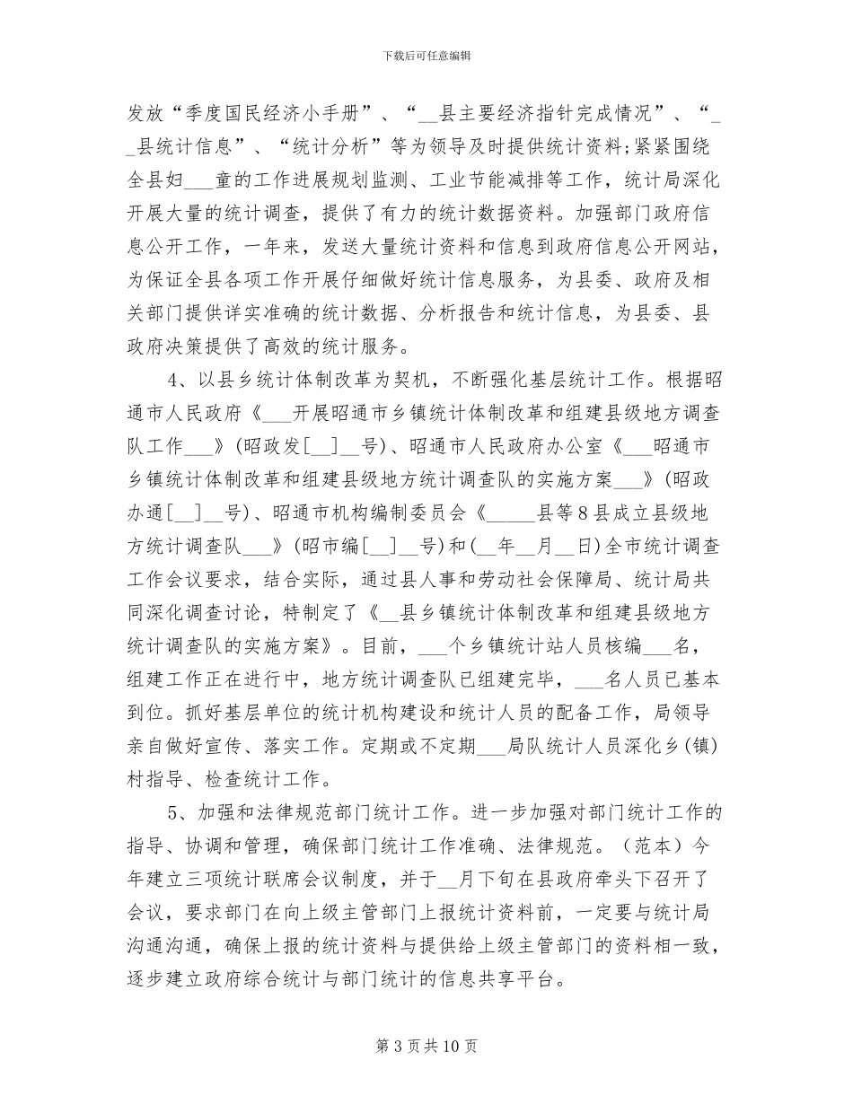 2024年最新统计员年终个人工作总结_第3页