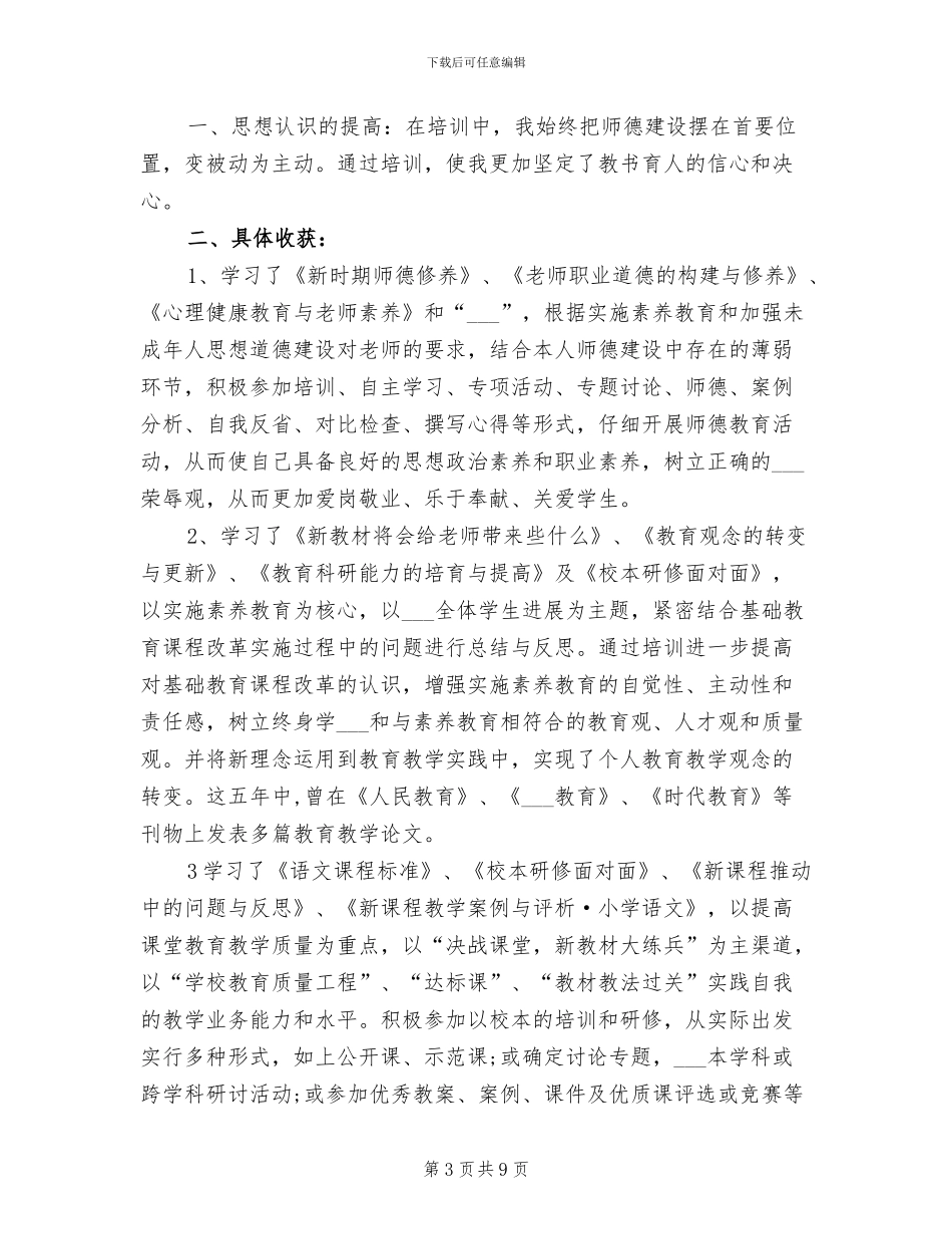 2024年最新继续教育培训个人总结_第3页