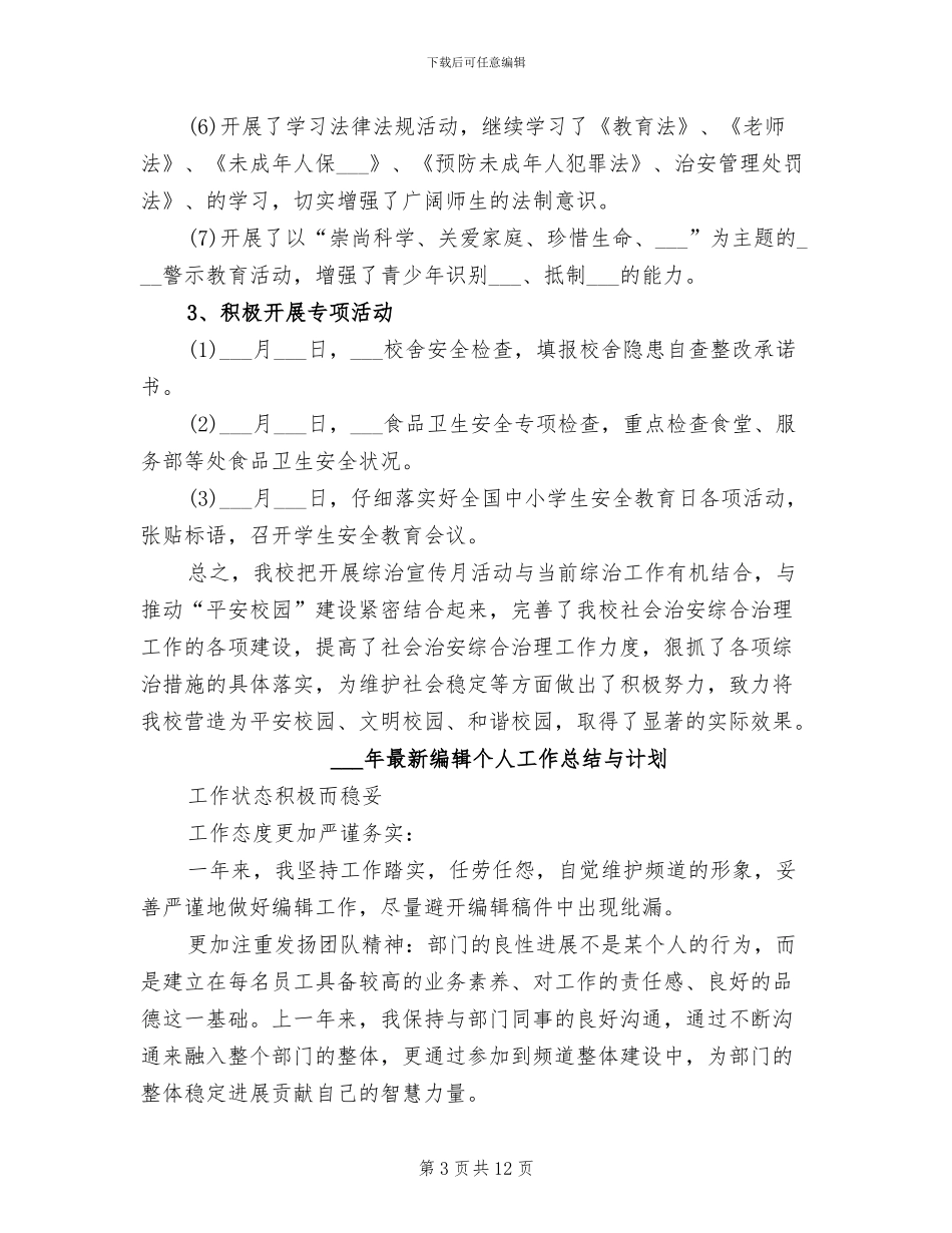 2024年最新综治宣传月工作总结_第3页