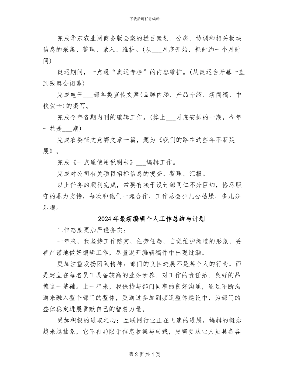 2024年最新编辑个人工作总结_第2页