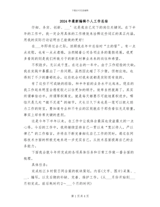2024年最新编辑个人工作总结