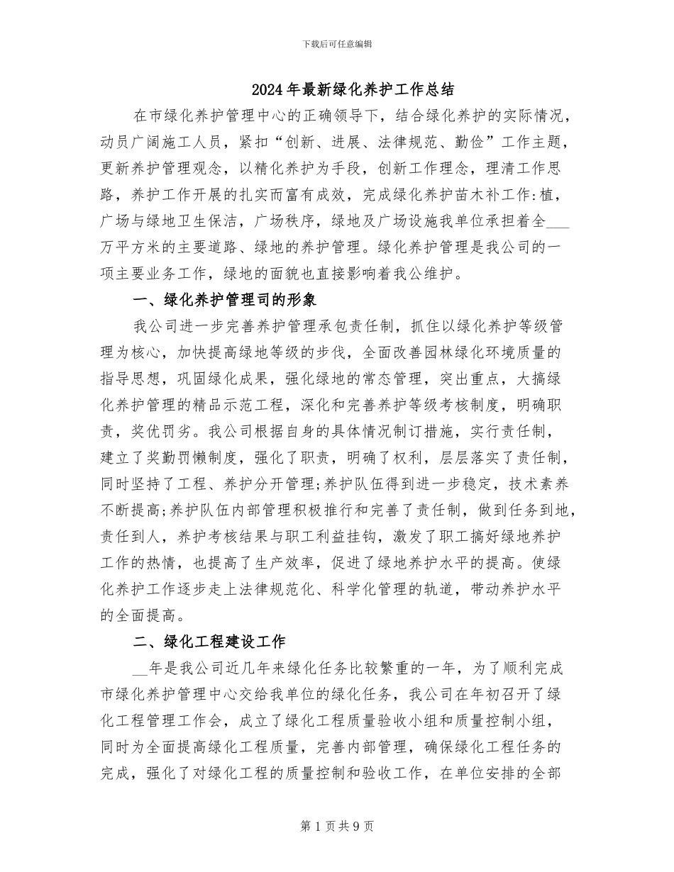 2024年最新绿化养护工作总结_第1页