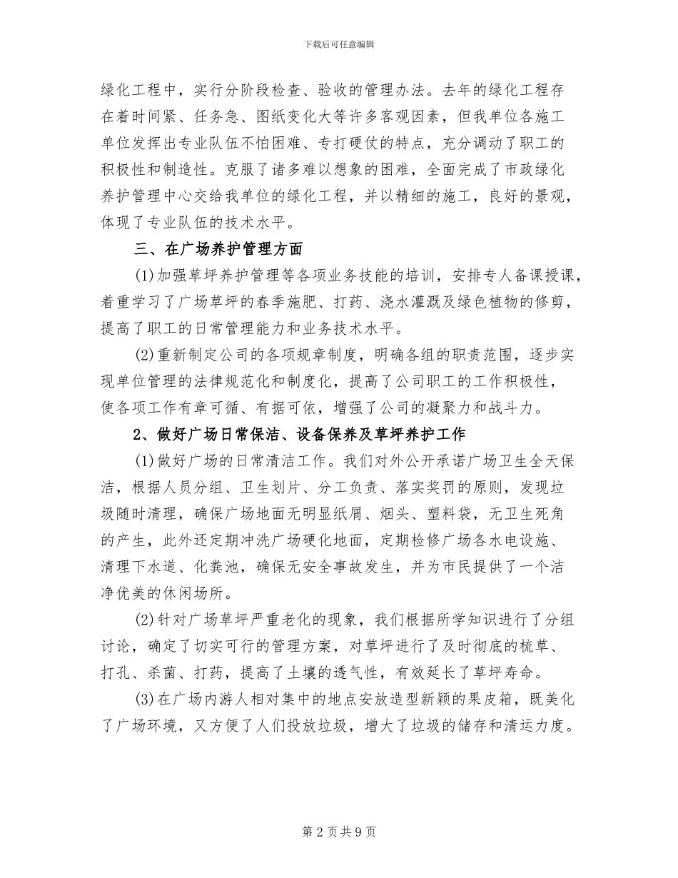 2024年最新绿化养护工作总结_第2页
