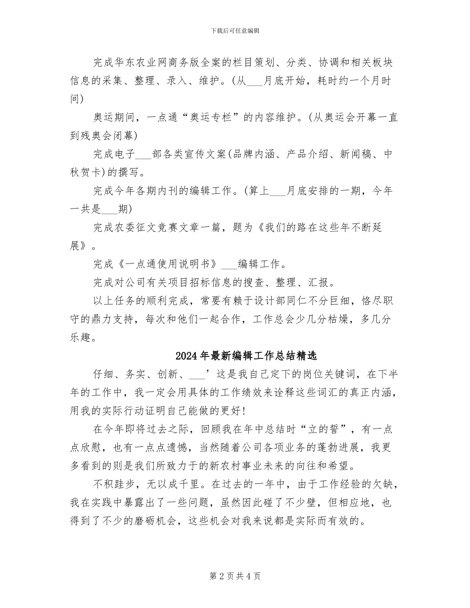 2024年最新编辑工作总结_第2页
