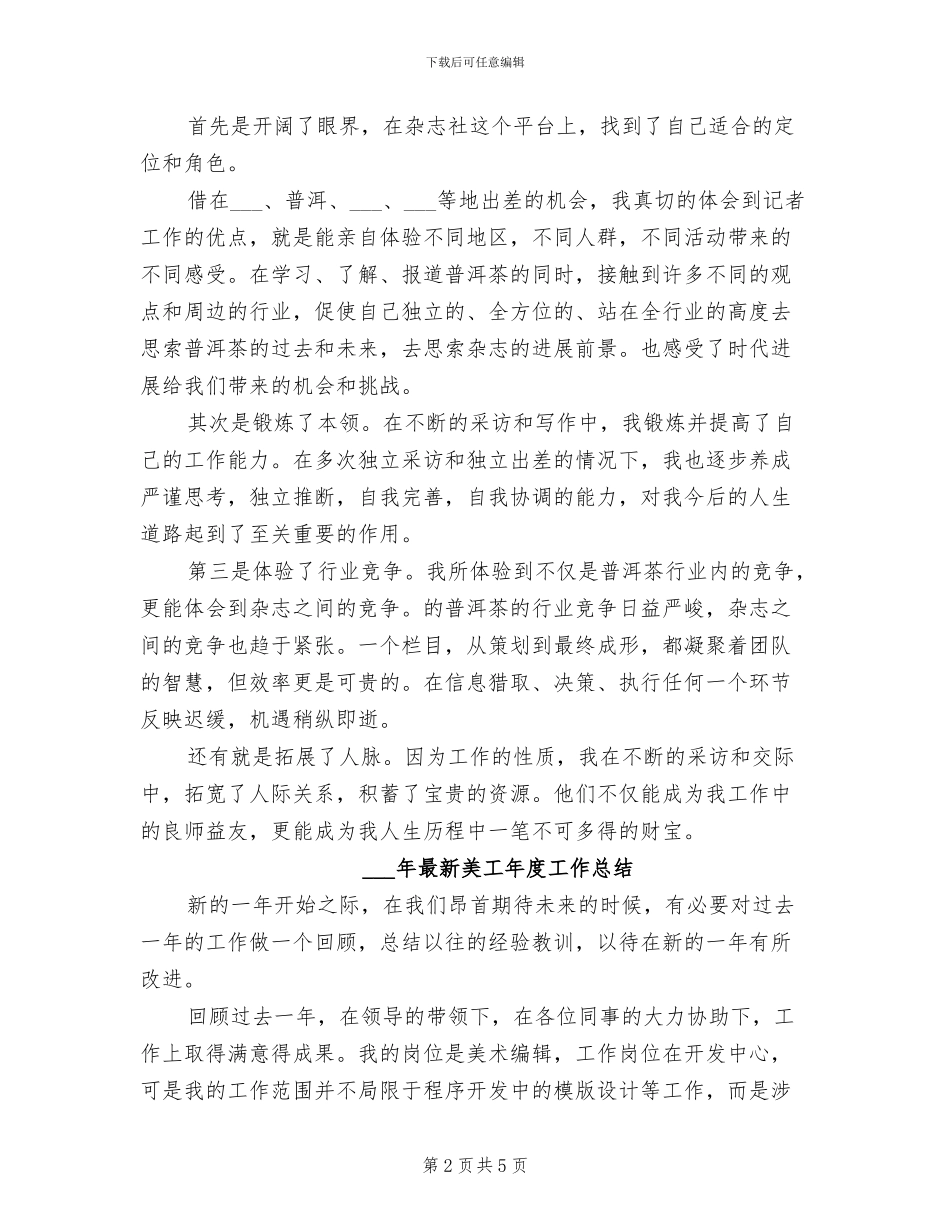2024年最新编辑记者年终工作总结_第2页