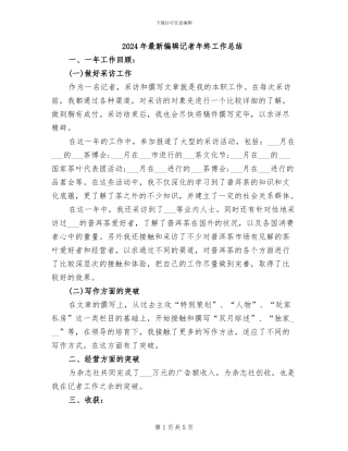 2024年最新编辑记者年终工作总结