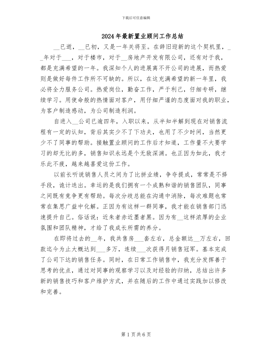 2024年最新置业顾问工作总结_第1页