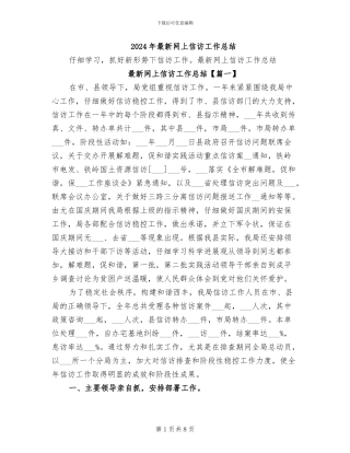 2024年最新网上信访工作总结