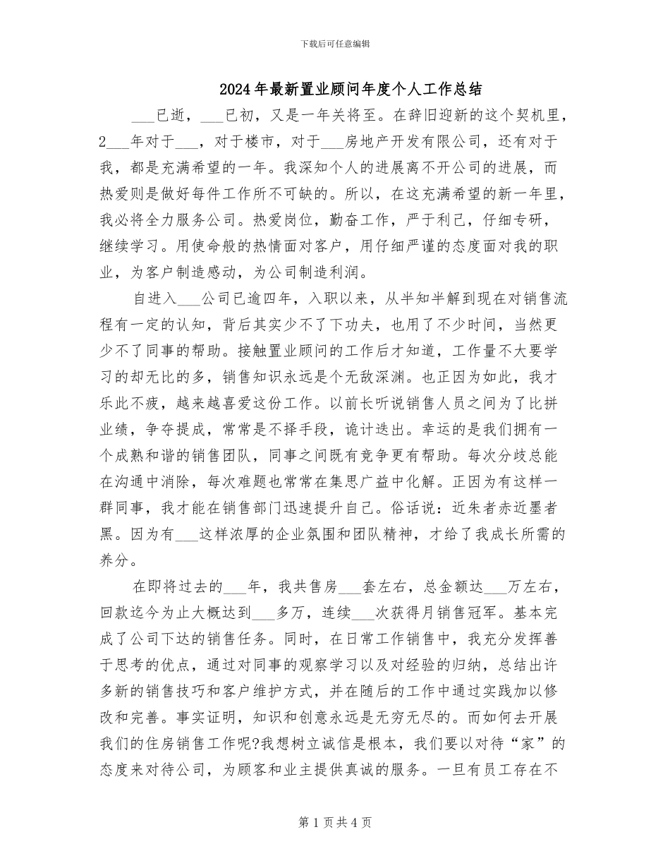 2024年最新置业顾问年度个人工作总结_第1页
