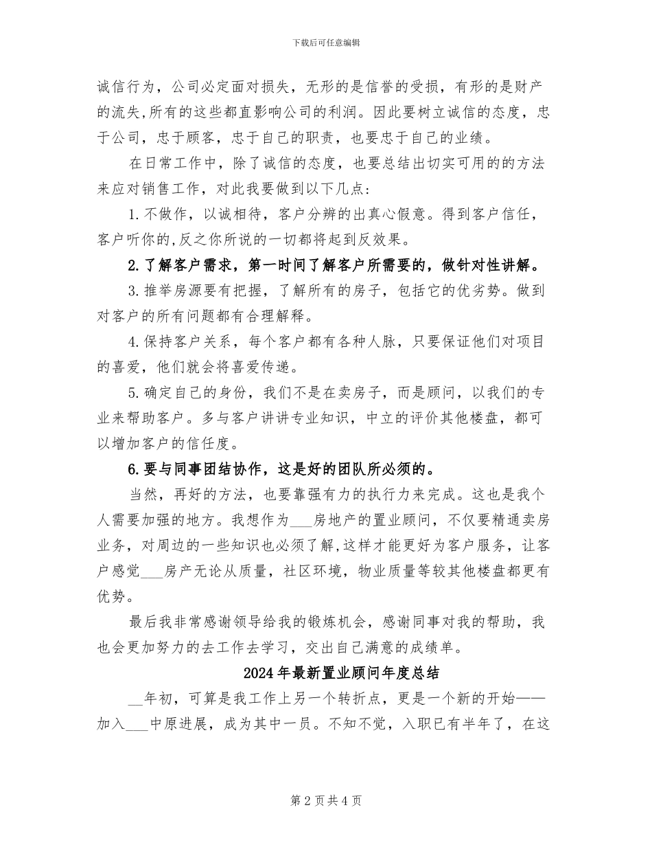 2024年最新置业顾问年度个人工作总结_第2页