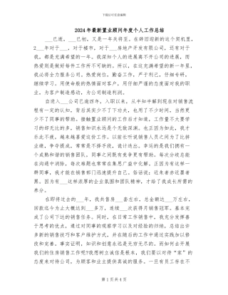 2024年最新置业顾问年度个人工作总结