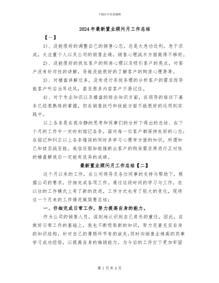 2024年最新置业顾问月工作总结