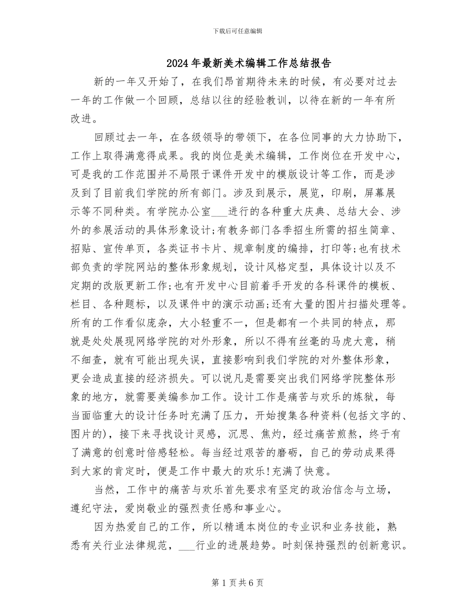 2024年最新美术编辑工作总结报告_第1页