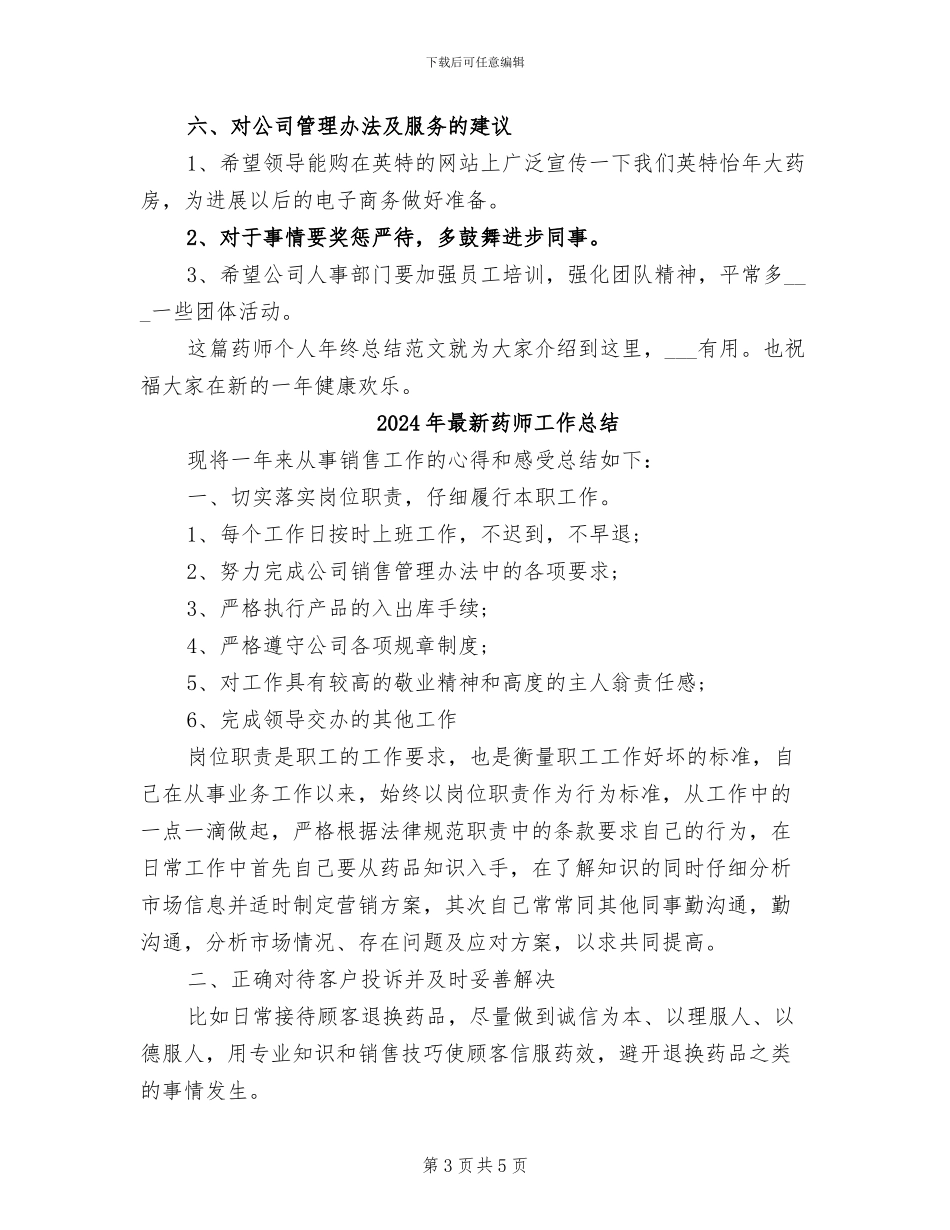 2024年最新药师个人年终总结_第3页