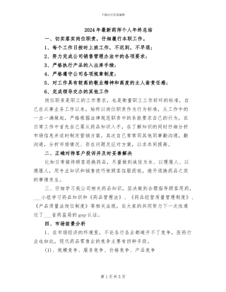 2024年最新药师个人年终总结