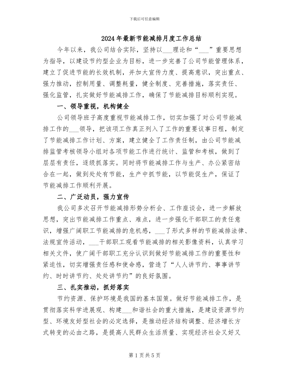 2024年最新节能减排月度工作总结_第1页