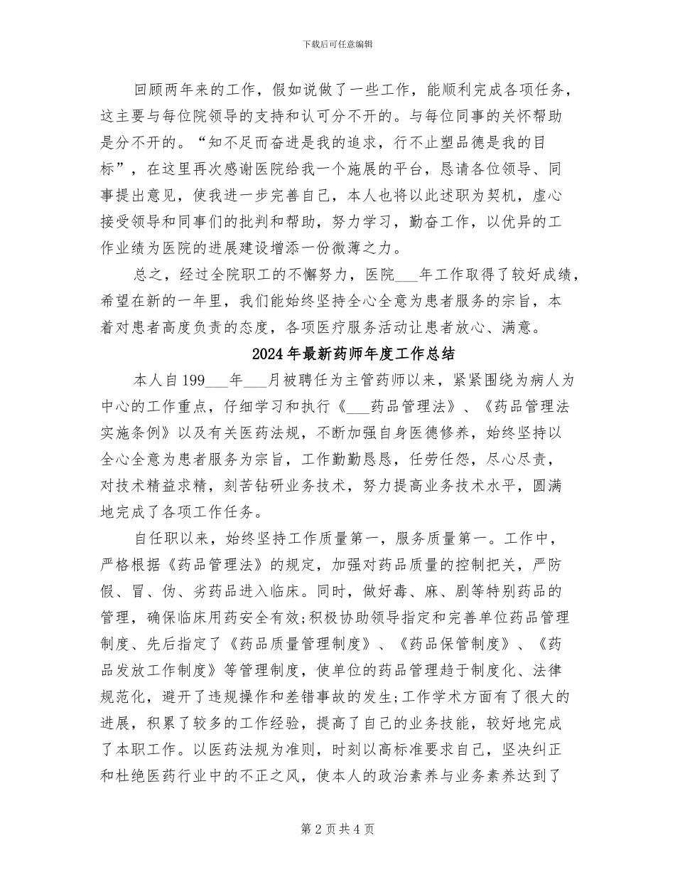 2024年最新药师年底工作总结_第2页