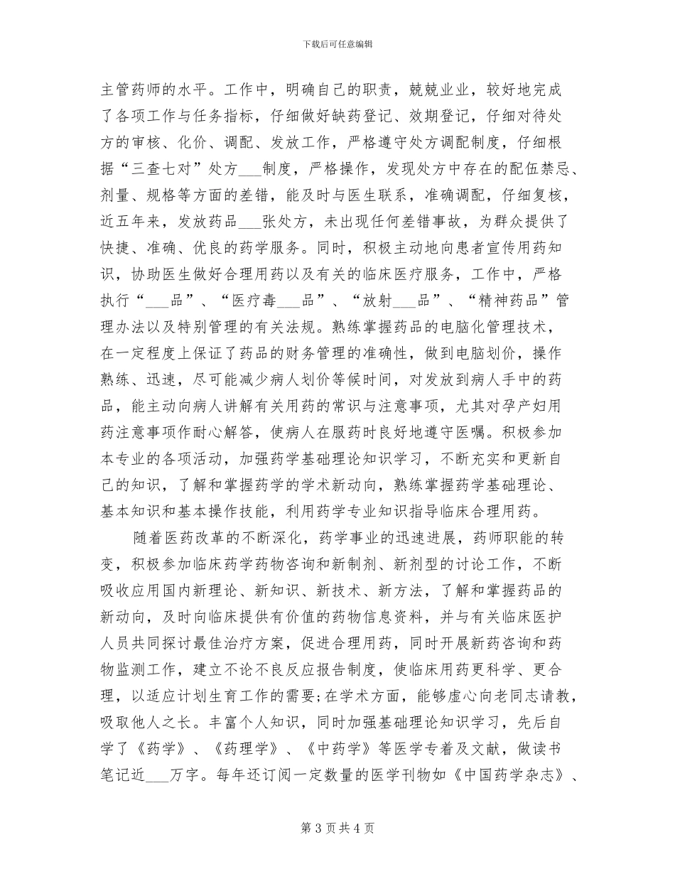 2024年最新药师年底工作总结_第3页