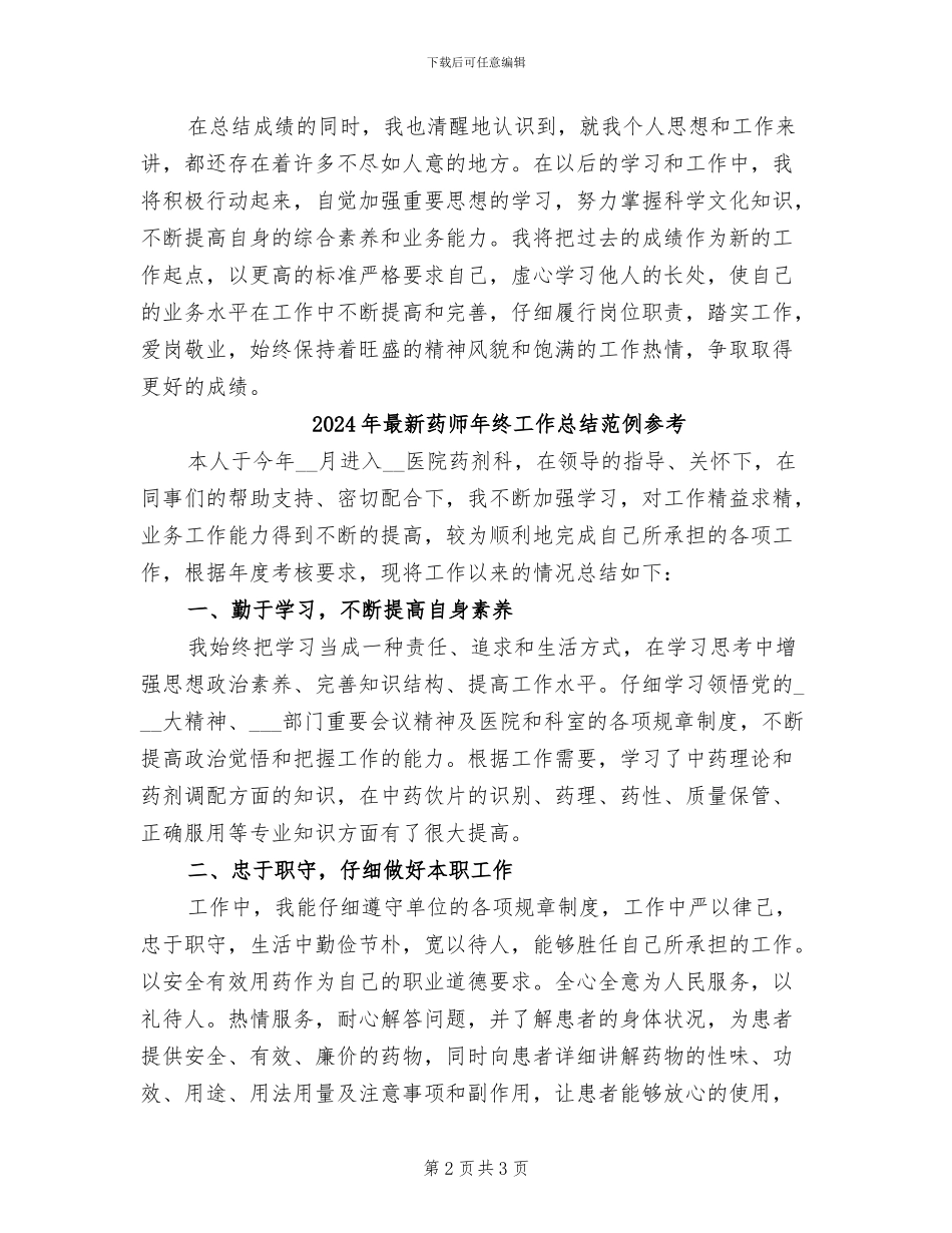 2024年最新药师年终工作总结范例_第2页
