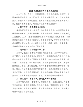 2024年最新药师年终工作总结范例