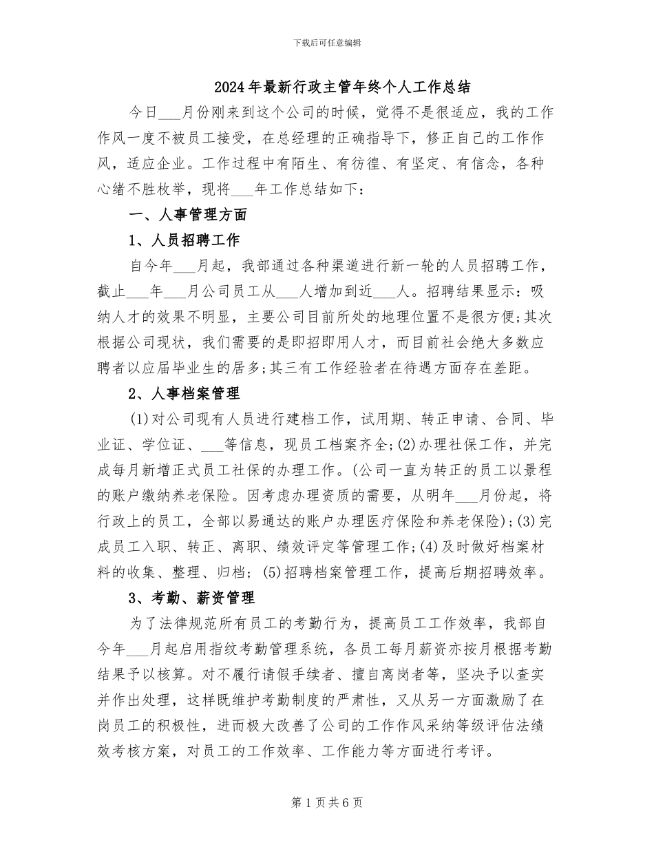2024年最新行政主管年终个人工作总结_第1页