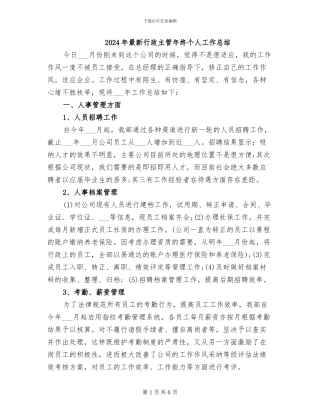 2024年最新行政主管年终个人工作总结