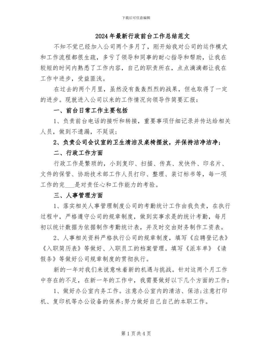 2024年最新行政前台工作总结范文_第1页