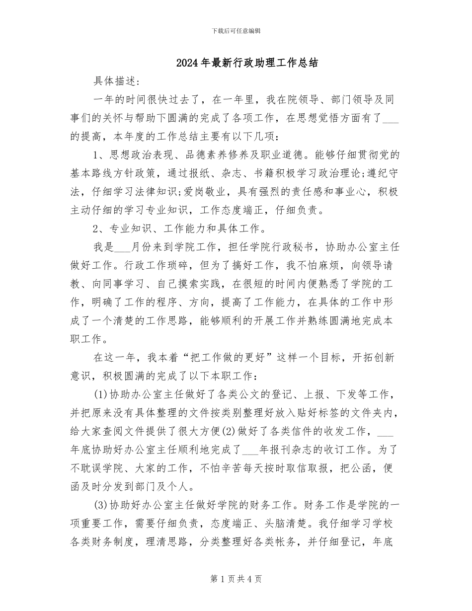 2024年最新行政助理工作总结_第1页