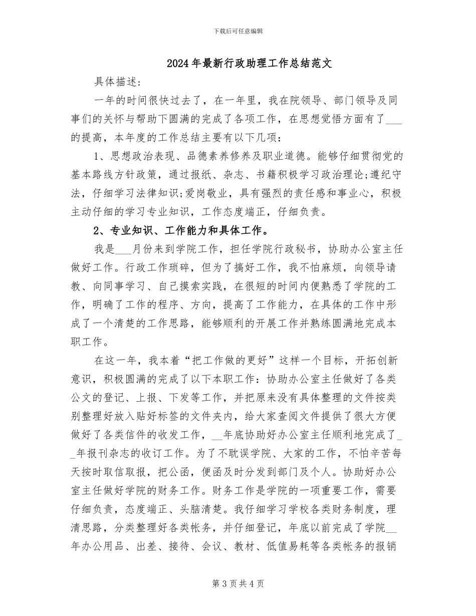 2024年最新行政助理工作总结_第3页