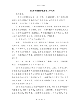 2024年最新行政助理工作总结