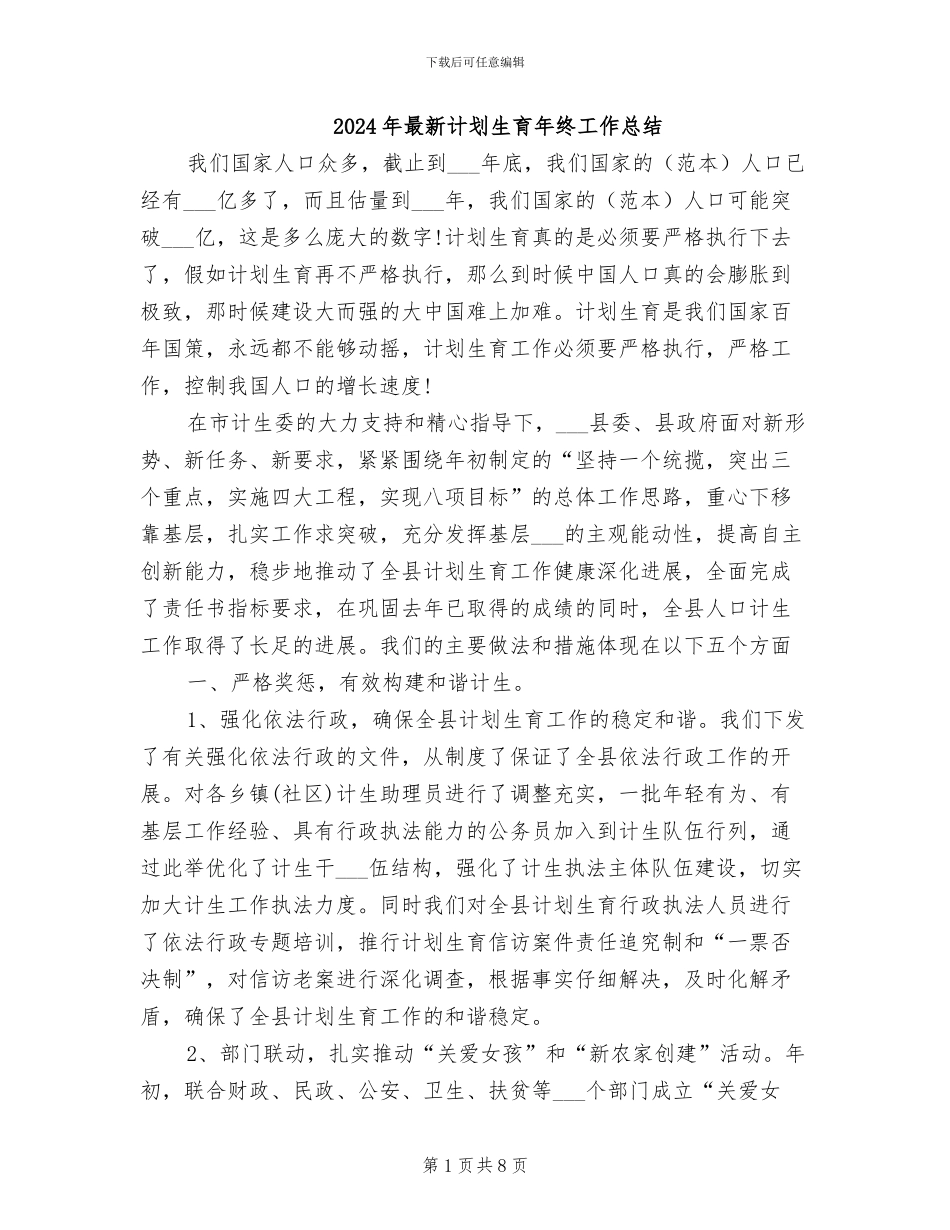 2024年最新计划生育年终工作总结_第1页