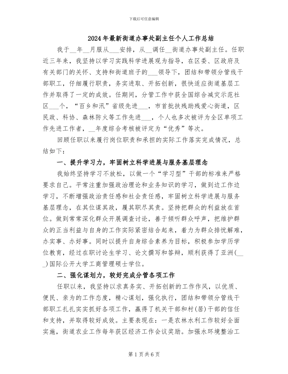 2024年最新街道办事处副主任个人工作总结_第1页