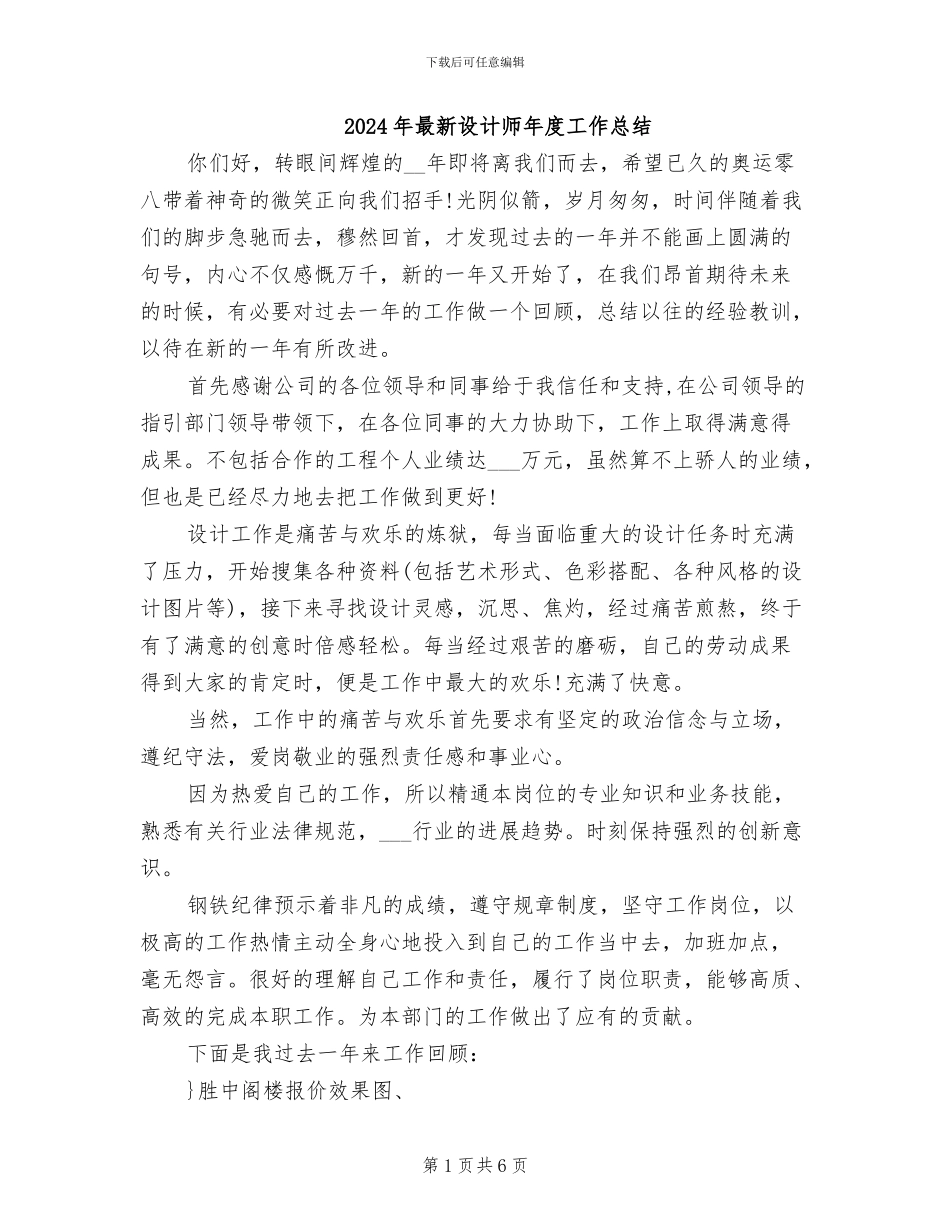 2024年最新设计师年度工作总结_第1页