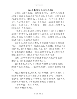 2024年最新设计师年度工作总结