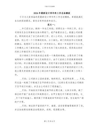 2024年最新设计师年终工作总结模板