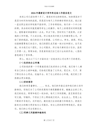2024年最新设计师年终总结工作报告范文