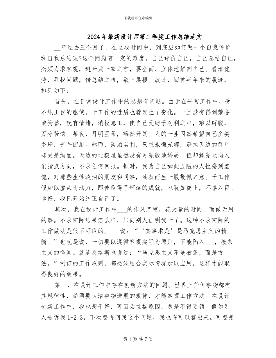 2024年最新设计师第二季度工作总结范文_第1页