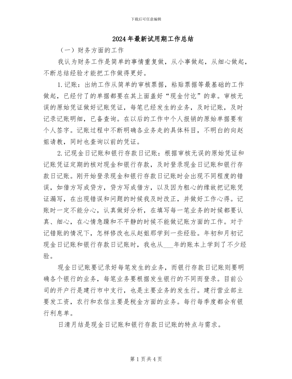 2024年最新试用期工作总结_第1页