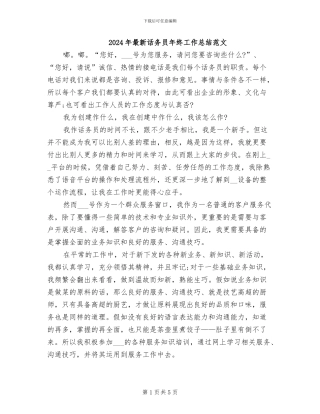 2024年最新话务员年终工作总结范文