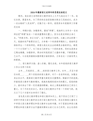 2024年最新语文教师年终思想总结范文