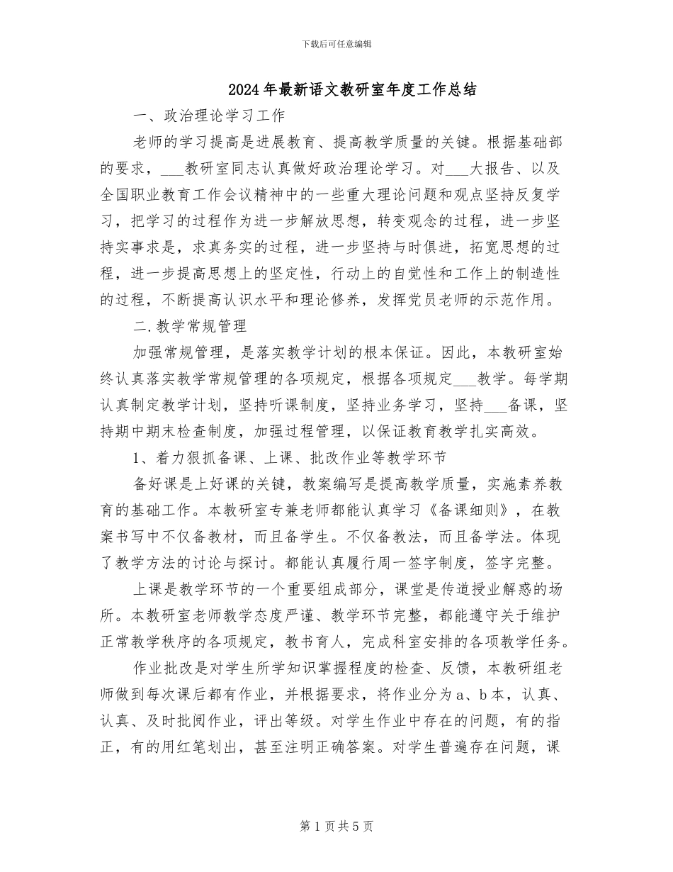 2024年最新语文教研室年度工作总结_第1页