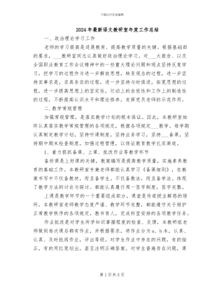 2024年最新语文教研室年度工作总结