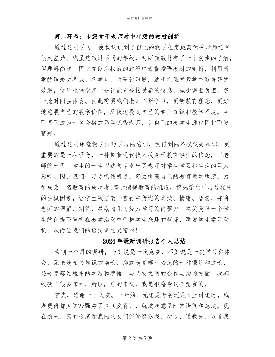 2024年最新课堂教学技巧学习培训总结_第2页