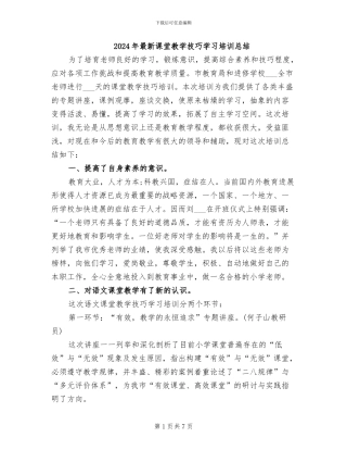2024年最新课堂教学技巧学习培训总结