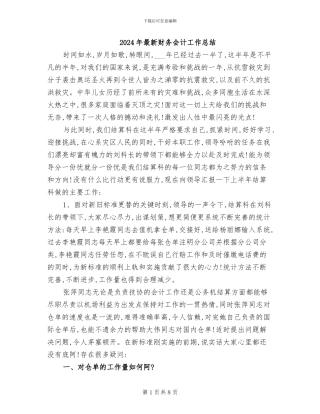2024年最新财务会计工作总结