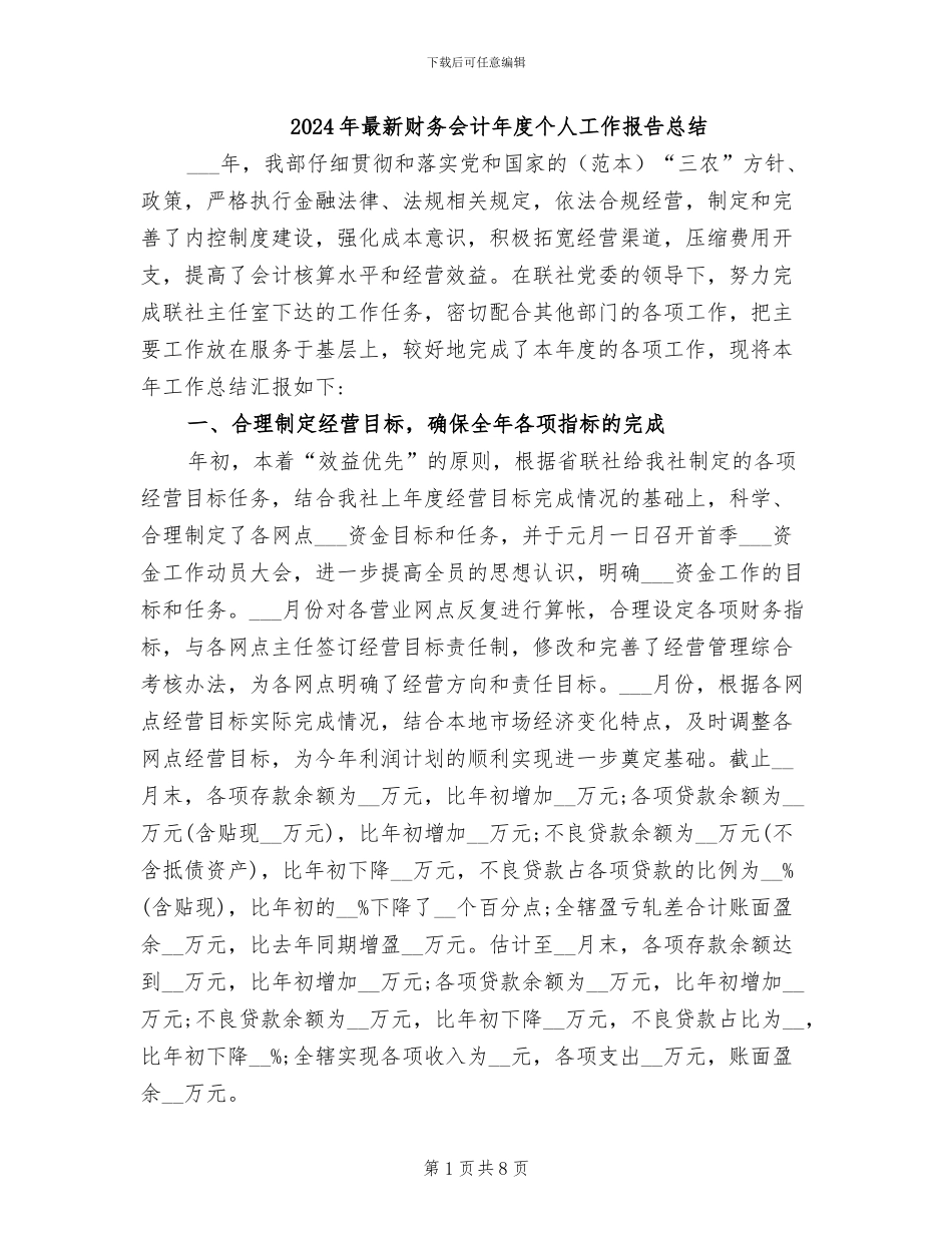 2024年最新财务会计年度个人工作报告总结_第1页